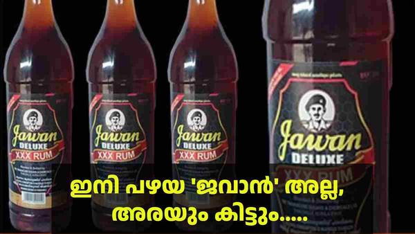 ജവാന്‍ റം 'അടിക്കുന്നവര്‍ക്ക്' സന്തോഷ വാര്‍ത്ത; ക്യൂ നിന്നാലെന്താ...ഇനി 'അര'യും കിട്ടും