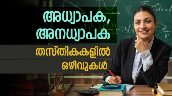 യുഎഇയിലും സൗദിയിലും അധ്യാപകർക്ക് വൻ അവസരം; അനധ്യാപക തസ്തികകളിലും ഒഴിവ്, കൈനിറയെ ശമ്പളം
