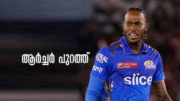 IPL 2023: ജോഫ്ര ആര്‍ച്ചര്‍ ഇനി കളിക്കാനില്ല.. മുംബൈയ്ക്ക് തിരിച്ചടി; പകരക്കാരന്‍ ഈ താരം