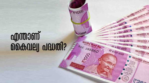 സ്വയംതൊഴില്‍ കണ്ടെത്താന്‍ വായ്പ.. ലഭിക്കും ഒരുലക്ഷം രൂപവരെ സഹായം; എന്താണ് കൈവല്യ പദ്ധതി?