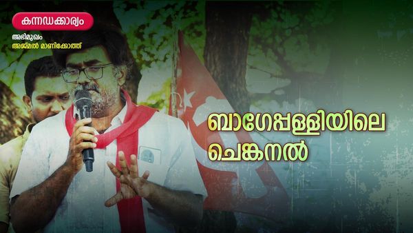 'ബാഗേപ്പള്ളി ചുവക്കും, കർണാടക നിയമസഭയില്‍ ഇത്തവണ ചെങ്കൊടി പാറും': ആത്മവിശ്വാസത്തില്‍ അനില്‍കുമാർ