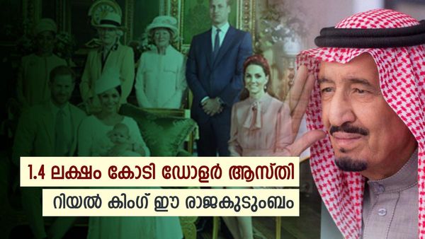 1.4 ലക്ഷം കോടി ആസ്തി; രാജകുടുബ സ്വത്തില്‍ മുന്നിലാര്; റിയല്‍ കിംഗ് ഈ രാജകുടുംബം