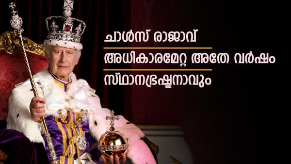 ചാള്‍സ് രാജാവ് രാജപദവിയിലുണ്ടാവില്ല, അധികാരം തെറിക്കും, ഈ വര്‍ഷം കടക്കില്ലെന്ന് പ്രവചനം
