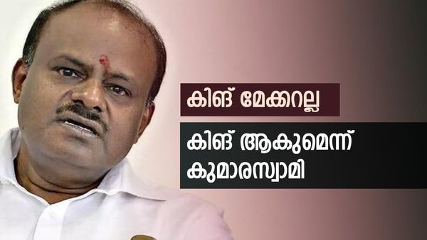 ജയിക്കാവുന്ന 25 സീറ്റ് നഷ്ടപ്പെട്ടേക്കാം... മുന്‍കൂര്‍ ജാമ്യവുമായി കുമാരസ്വാമി, കാരണം ഇതാണ്