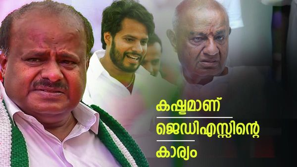 സ്വപ്‌നത്തില്‍ പോലും കരുതിയില്ല; ഇങ്ങനെ ഒരു തോല്‍വി... ചിത്രത്തില്‍ നിന്ന് മാഞ്ഞ് ജെഡിഎസ്