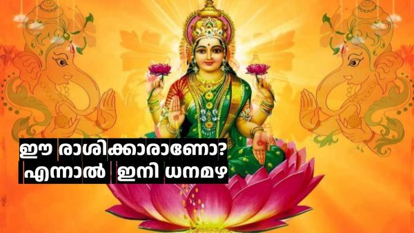 ഈ രാശിക്കാരാണോ? അടുത്ത വർഷം വരെ തിരിഞ്ഞുനോക്കേണ്ട.. പുതിയ വീട്, വാഹനം; ലോട്ടറി വരെ അടിക്കാം