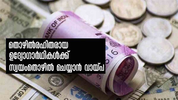 സ്വയംതൊഴിലിനായി സംയുക്ത വായ്പ വേണോ..? ഇതാ ആകര്‍ഷകമായ ഒരു പദ്ധതി