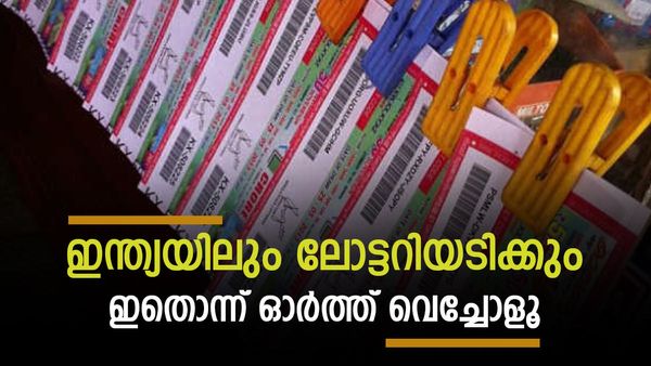 ഇന്ത്യയിലും ലോട്ടറിയടിക്കാന്‍ ചെയ്യേണ്ടത് ഇത്ര മാത്രം: സിംപിളാണ് കാര്യങ്ങള്‍, പവര്‍ഫുളാവും ഉറപ്പ്!!