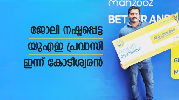 അന്ന് ജോലി നഷ്ടപ്പെട്ട യുഎഇ പ്രവാസി, ഇന്ന് കോടീശ്വരന്‍: മഹ്സൂസ് നറുക്കെടുപ്പില്‍ വീണ്ടും മലയാളി