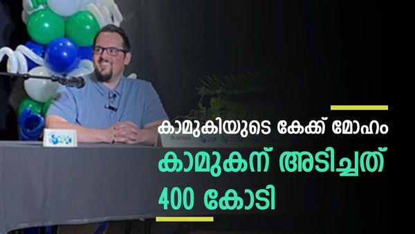 കാമുകിയുടെ കേക്ക് മോഹം, കാമുകന് നേടികൊടുത്തത് 400 കോടിയുടെ ലോട്ടറി: ഒരു അപൂർവ്വ കഥ