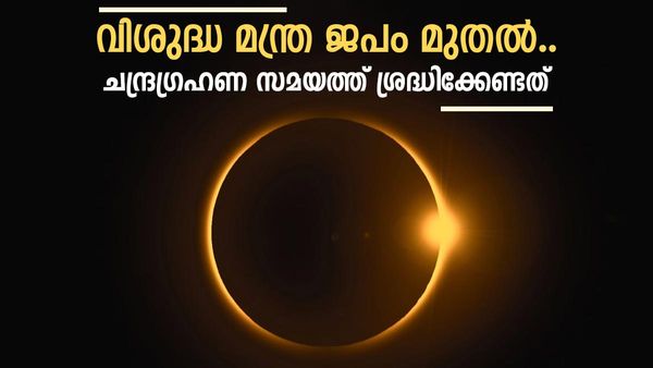 Lunar Eclipse 2023: ഭഗവദ്ഗീത വായിക്കാം, ​ഗർഭിണികൾ സൂക്ഷിക്കണം; ചന്ദ്ര​ഗ്രഹണ സമയത്ത് ശ്രദ്ധിക്കേണ്ട കാര്യങ്ങൾ