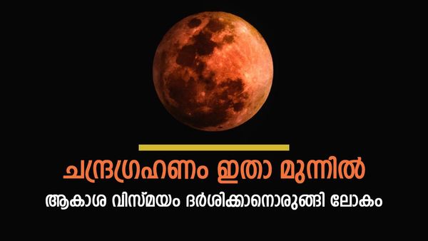 Lunar Eclipse 2023: ഇന്ത്യാ ഗേറ്റില്‍ ചന്ദ്രഗ്രഹണത്തിന്റെ മനോഹര കാഴ്ച്ച, ശ്രീനഗറിലും ദൃശ്യമായി