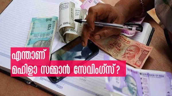 എഫ്ഡിയേക്കാള്‍ കൂടുതല്‍ പലിശ, അതും വെറും 2 വര്‍ഷത്തേക്ക്; എന്താണ് മഹിളാ സമ്മാന്‍ സേവിംഗ്‌സ്?