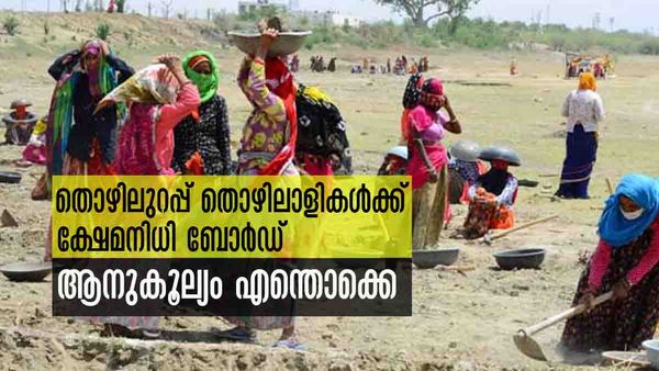 തൊഴിലുറപ്പ് തൊഴിലാളിയാണോ...? ക്ഷേമനിധിയില്‍ അംഗമായാല്‍ ലഭിക്കും ഈ ആനൂകൂല്യങ്ങള്‍