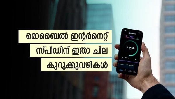 5ജി വന്നിട്ടും ഇന്റര്‍നെറ്റിന് വേഗമില്ലേ, എങ്ങനെ വേഗത വര്‍ധിപ്പിക്കാം, ഈ കാര്യങ്ങള്‍ ചെയ്താല്‍ മതി