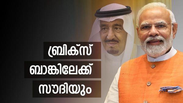 സൗദിയുടെ ഉഗ്രന്‍ നീക്കം; ഇന്ത്യ തടസം പറയില്ല, ചൈനയ്ക്കും സന്തോഷം, ബ്രിക്‌സ് ബാങ്കില്‍ ചേര്‍ന്നേക്കും