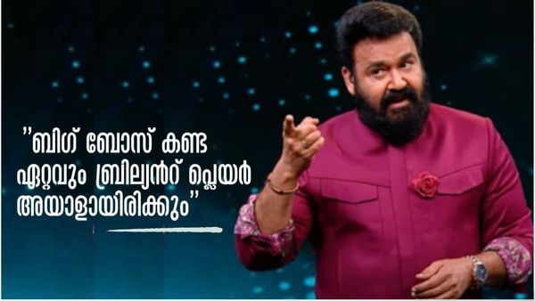  'അഖിൽ മാരാർ അല്ല, ബിഗ് ബോസ് കണ്ട ഏറ്റവും ബ്രില്യന്റ് പ്ലയർ അയാളായിരിക്കും, ഈ സീസണിലെ ക്രൗഡ് പുള്ളർ'