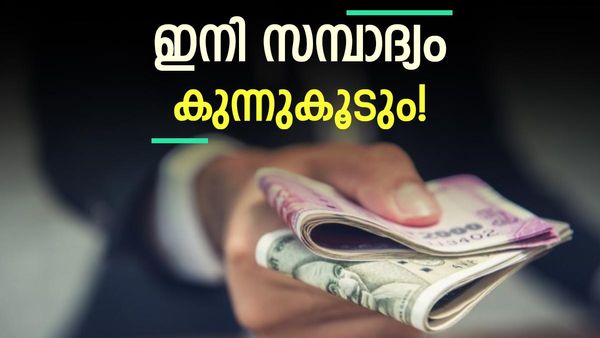നിങ്ങൾക്കും പണക്കാരനാവാം, സമ്പാദ്യം ഉണ്ടാക്കാം; ശ്രദ്ധിക്കേണ്ടതും ചെയ്യേണ്ടതുമായ ചില കാര്യങ്ങൾ ഇതാ