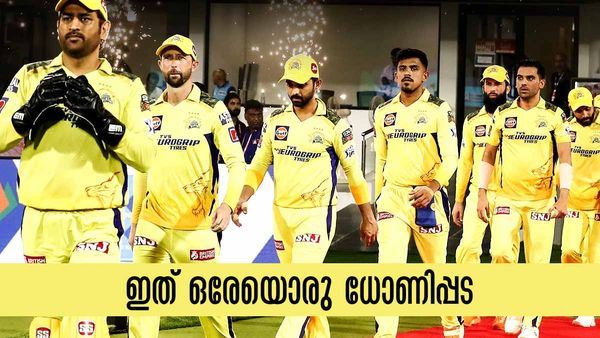 IPL 2023: 14 സീസണ്‍, 12 പ്ലേ ഓഫ്, 10 ഫൈനല്‍, 4 കിരീടം... ഇത് ഒരേയൊരു ധോണിപ്പട