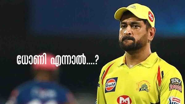 IPL 2023: ഒറ്റവാക്കില്‍ ധോണിയെ എങ്ങനെ വിവരിക്കാം..? ഡല്‍ഹി താരങ്ങള്‍ പറഞ്ഞത് കേട്ടോ..!! വൈറല്‍ വീഡിയോ