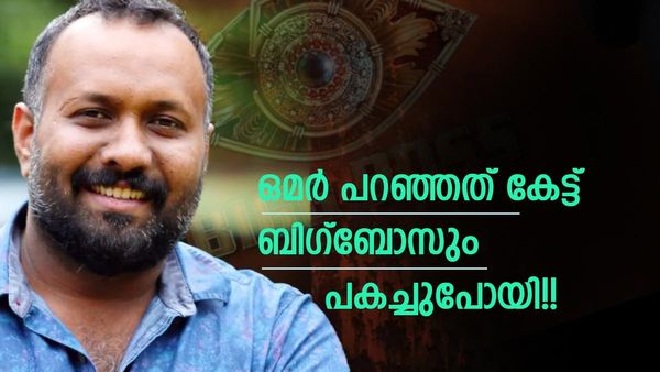 ലിസ്റ്റിൽ പോലും ഇല്ലാത്തവരെ പുറത്താക്കാൻ നോമിനേറ്റ് ചെയ്ത് ഒമർ! ബി​ഗ്ബോസും  അമ്പരന്നു!!