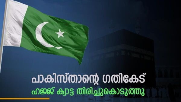 ഹജ്ജിന് പോകാതിരുന്നാല്‍ ലാഭം!! ക്വാട്ട സൗദി അറേബ്യയ്ക്ക് തിരിച്ചുകൊടുത്ത് പാകിസ്താന്‍