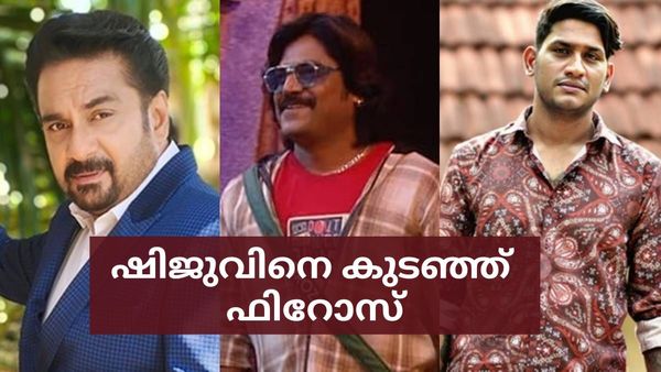  'അതിന് ദാ ഇങ്ങനെ നട്ടെല്ല് വേണം, ബെറ്റ് വെയ്ക്കുന്നു, അത് സംഭവിക്കും'; ഷിജുവിനെ കുടഞ്ഞ് ഫിറോസ്