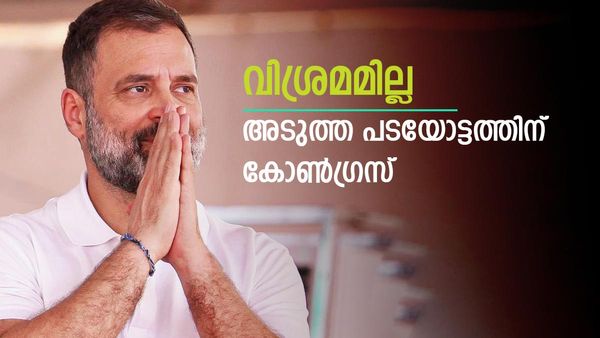 അടുത്ത കുതിപ്പിന്... കോണ്‍ഗ്രസ് മൂന്ന് സംസ്ഥാനങ്ങള്‍ കൂടി ലക്ഷ്യമിടുന്നു, തടസങ്ങളേറെ