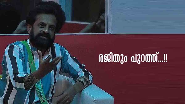 റോബിന് പിന്നാലെ രജിത് കുമാറും പുറത്ത്... കാരണം..!!?; രജിതിനെ വൈല്‍ഡ് കാര്‍ഡ് ആക്കണമെന്ന് പ്രേക്ഷകര്‍