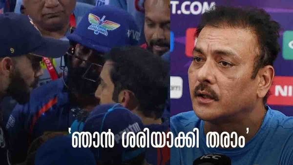 IPL 2023: ഇനിയും വെച്ച് നീട്ടരുത്... കോഹ്ലി-ഗംഭീര്‍ തര്‍ക്കത്തില്‍ ഞാന്‍ മധ്യസ്ഥനാകാം: രവി ശാസ്ത്രി
