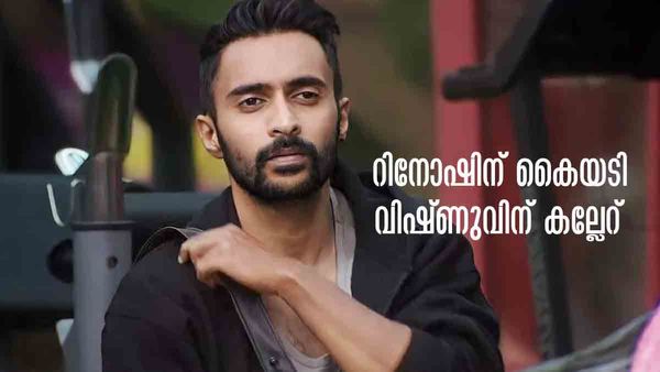 വിഷ്ണുവിന്റെ വായടപ്പിച്ച റിനോഷ്... 'കോട്ടിലല്ല കാര്യം..', ഹീ ഈസ് എ ജെം'; വൈറല്‍ കുറിപ്പ്