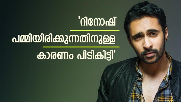  'റിനോഷ് ജോർജ് ഈ കാണുന്നയാൾ അല്ല,പമ്മിയിരിക്കാൻ കാരണം, അയാളുടെ ഉള്ളിലെ ഭയം അതാണ്'; വൈറലായി കുറിപ്പ്