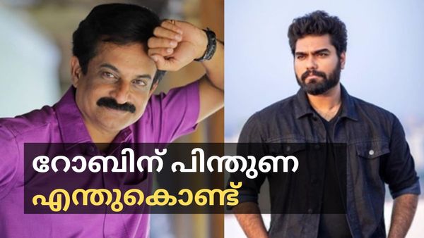 റോബിന് രജിത് കുമാറിന്റെ പിന്തുണ:  എല്ലാത്തിനും ഒരു പരിധിയുണ്ട്, പക്ഷെ ഇഷ്ടമല്ലെങ്കില്‍ എന്ത് ചെയ്യും