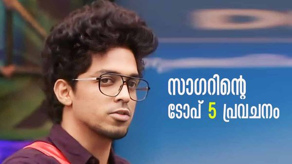 ടോപ് 5 ല്‍ ആരൊക്കെ..? സാഗര്‍ പറഞ്ഞത് കേട്ടോ..!; 'മിണ്ടാതിരുന്നാല്‍ 1000 ദിവസം വരെ നില്‍ക്കാമായിരുന്നു'