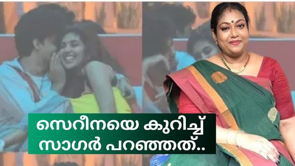 സാഗർ -സെറീന 'പ്രണയം' സ്ട്രാറ്റജിയോ? മരുമകളെന്ന് വിളിച്ചു, സാഗർ പറഞ്ഞത് ഇതാണ്; മനീഷ പറയുന്നു