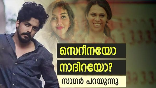 'സെറീന ബെസ്റ്റ് ഫ്രണ്ടല്ല, അതുക്കും മേലെ.. നാദിറ വന്നതോടെ ഞങ്ങള്‍ അകന്നു'; തുറന്ന് പറഞ്ഞ് സാഗര്‍