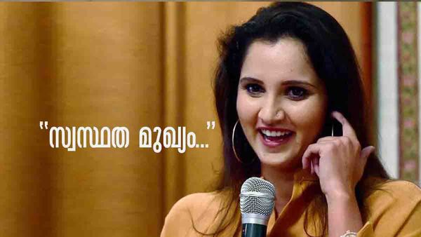 ഒന്നും വേണ്ട സ്വസ്ഥത മതി എന്ന് തോന്നിപ്പോകും...; വിവാഹ മോചന വാര്‍ത്തകള്‍ക്ക് പിന്നാലെ സാനിയ