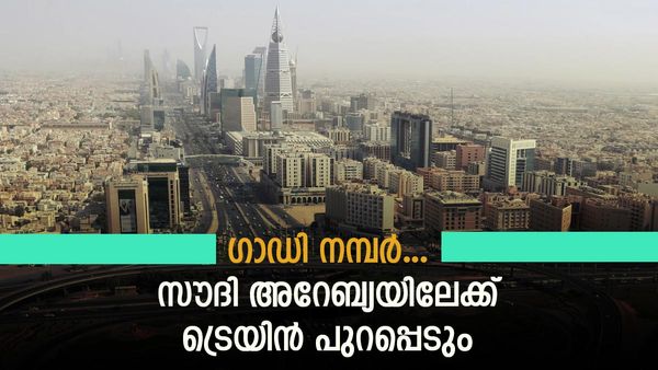 ഹജ്ജ് യാത്ര ട്രെയിനിലാക്കാം!! സൗദി അറേബ്യയിലേക്ക് തീവണ്ടി വരുന്നു; അറിയാം പുതിയ വിവരങ്ങള്‍