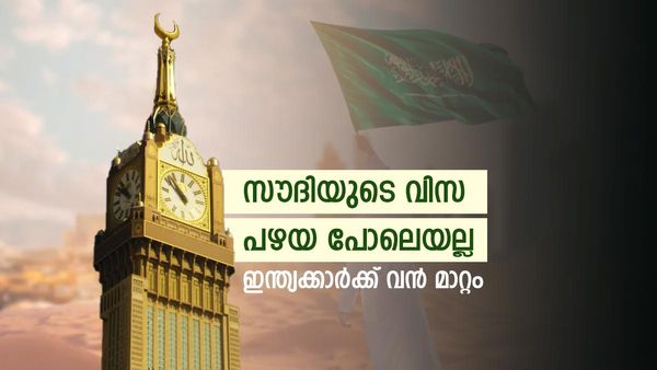 സൗദി അറേബ്യയുടെ വിസയില്‍ വന്‍ മാറ്റം; ഇന്ത്യക്കാര്‍ക്ക് പഴയ പോലെ കിട്ടില്ല... പുതിയ മാറ്റം ഇങ്ങനെ