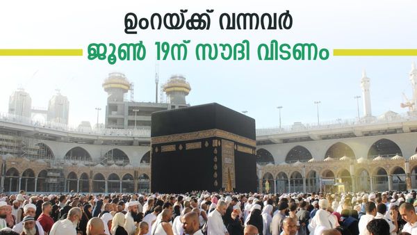 സൗദി അറേബ്യ മുന്നറിയിപ്പ് നല്‍കി; ഉംറയ്ക്ക് വന്നവര്‍ ജൂണ്‍ 19ന് രാജ്യം വിടണം, ഇതാണ് കാരണം