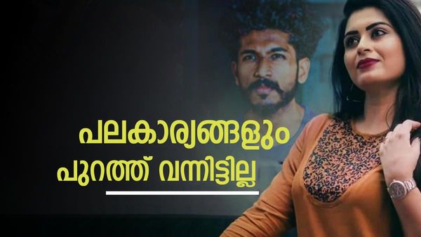 മിഥുന്‍ പ്രണയമാണെന്ന് പറയുമ്പോള്‍ ഞാന്‍ അങ്ങനെ ചെയ്തെങ്കിലാണ് തെറ്റ്: ശ്രുതി മനസ്സ് തുറക്കുന്നു