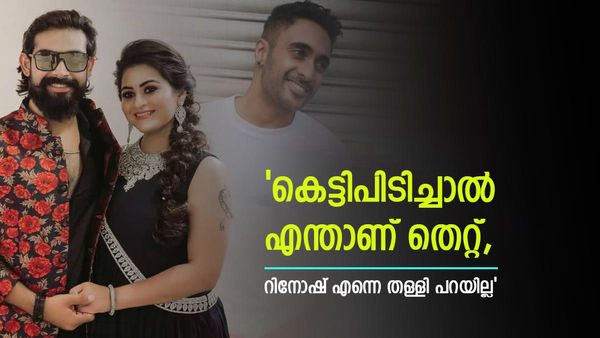 'എവിന് പബ്ലിക്ക് ആയി ഉമ്മ കൊടുത്തത് അതുകൊണ്ട്; റിനോഷ് പുറത്തിറങ്ങിയാൽ എന്നെ തള്ളി പറയില്ല'; ശ്രുതി ലക്ഷ്മി