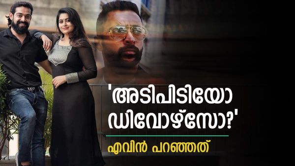  'എയർപോർട്ടിലേത് ഷോ, വീട്ടിൽ എത്തിയാൽ അടിപിടി, ഡിവോഴ്സ്'; പ്രതികരിച്ച് ശ്രുതി, എവിൻ പറഞ്ഞത് ഇതാണ്