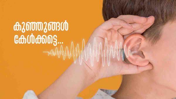 കുഞ്ഞുങ്ങള്‍ക്ക് കേള്‍വിശക്തിയില്ലേ..? ശസ്ത്രക്രിയ സൗജന്യം... എന്താണ് ശ്രുതിതരംഗം പദ്ധതി?