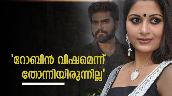  'റോബിൻ വിഷം ആണെന്ന് തോന്നിയിരുന്നില്ല, പക്ഷേ..'; തുറന്ന് പറഞ്ഞ് ശ്രുതി ലക്ഷ്മി