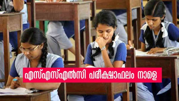 എസ്എസ്എല്‍സി പരീക്ഷാഫലം നാളെ മൂന്ന് മണിക്ക്; വിജയശതമാനം ഉയരുമോ?
