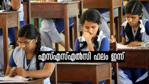 SSLC Results 2023: എസ്എസ്എല്‍സി ഫലം ഇന്ന്; നൂറുമേനി കൊയ്യുമോ..? ഫലം പരിശോധിക്കേണ്ടത് എങ്ങനെ..?