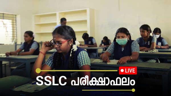 SSLC Result 2023: എസ്എസ്എൽസി പരീക്ഷാ ഫലം അറിയാം, തത്സമയം
