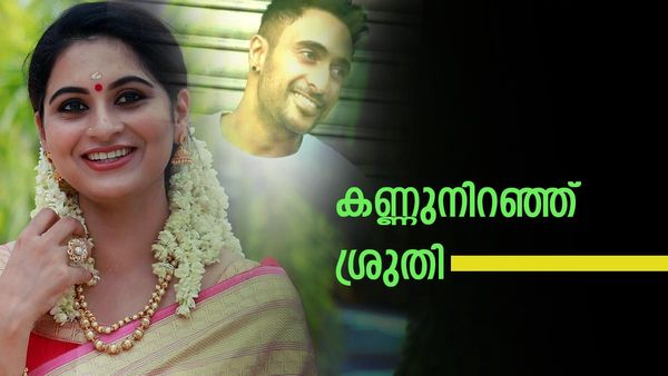 ശ്രുതി ലക്ഷ്മിക്ക്  ആരാണ് റിനോഷ്! കണ്ണുനിറഞ്ഞ്  ശ്രുതി... റിനോഷിന്റെ മറുപടി ഇങ്ങനെ