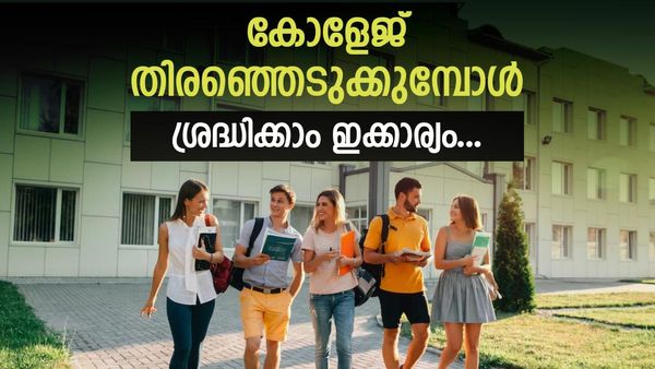 ഏത് കോളേജ് വേണം?; കോളേജുകൾ തിരഞ്ഞെടുക്കും മുമ്പ് നിങ്ങൾ ഇക്കാര്യങ്ങൾ അറിയാതെ പോകരുത്
